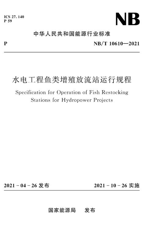 水电工程鱼类增殖放流站运行规程NB/T10610—2021 商品图0