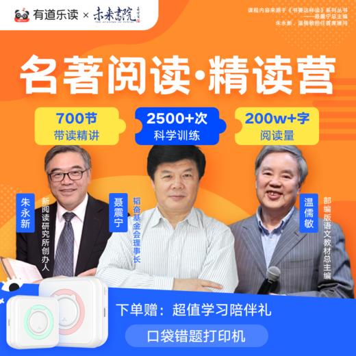 【快团专拍vv】有道乐读 名著阅读精读营  精选国内外名著，700节课时永久畅学，2500+次阅读训练，2000+好词佳句积累 商品图0