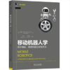 移动机器人学：数学基础、模型构建及实现方法 商品缩略图0