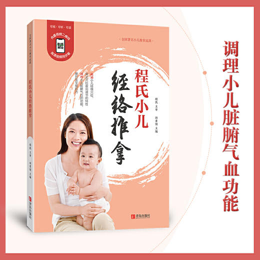 【心如健推荐】程氏小儿经络推拿——源自北京市非物质文化遗产、百年历史的“程氏针灸”。 纯绿色中医自然疗法，疏通小儿经络穴位，调理小儿的 商品图0