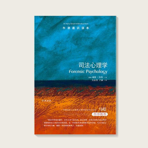 《牛津通识读本：司法心理学》 商品图1