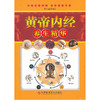【心如健推荐】黄帝内经养生精华 商品缩略图0