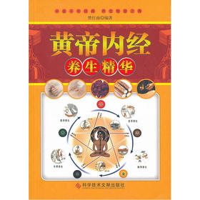 【心如健推荐】黄帝内经养生精华