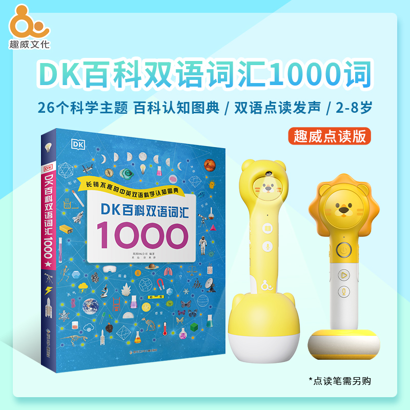 【点读版】DK百科双语词汇1000  （3-6岁）