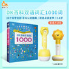 【点读版】DK百科双语词汇1000  （3-6岁） 商品缩略图0