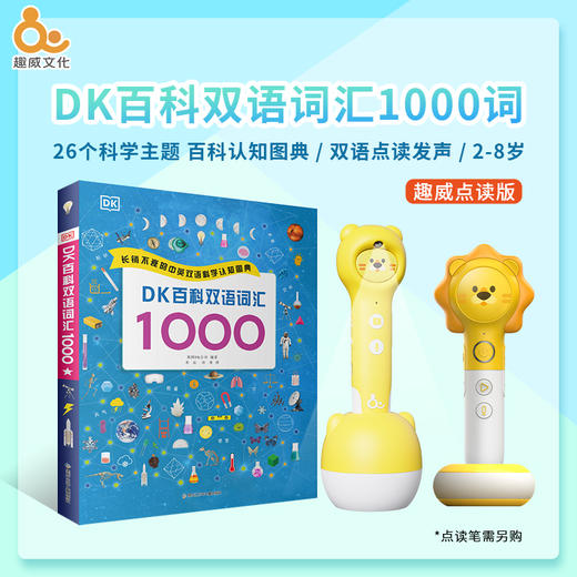 【点读版】DK百科双语词汇1000  （3-6岁） 商品图0