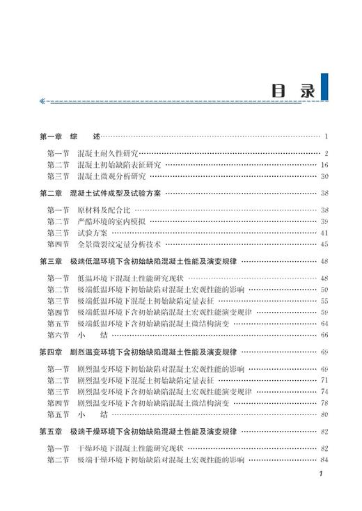 978-7-113-25574-9严酷环境含初始缺陷混凝土性能演化规律 商品图5