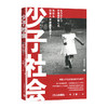 少子社会：为什么日本人不愿意生孩子？ 山田昌弘/著 正版新书 上海教育出版社 商品缩略图0