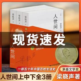 【钟书阁】人世间全3册 梁晓声长篇小说集完整版 第十届茅盾文学奖获奖作品 一部五十年中国百姓生活史新现实主义小说书 正版包邮