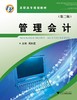 管理会计/周柯爱/浙江大学出版社 第三版/(第3版高职高专规划教材) 商品缩略图0