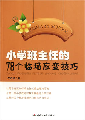 小学班主任的78个临场应变技巧