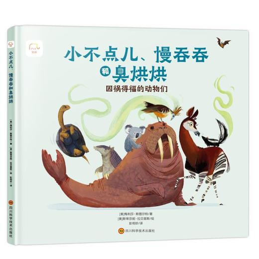 筑桥童书 小不点儿、慢吞吞和臭烘烘：因祸得福的动物们 3-6亲子共读精装绘本 儿童读物·科普百科 动物科普 反霸凌教育 动物ZQ 反霸凌、科普、图画书 商品图3