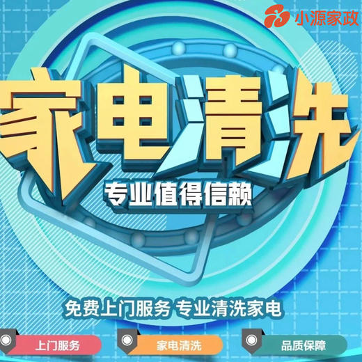 【到家服务】家电清洗*3任选（空调、冰箱、油烟机、热水器、波轮洗衣机） 商品图0