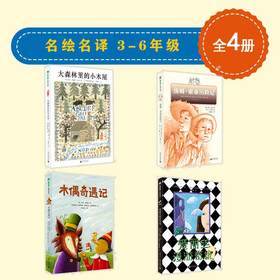 魔法象. MZ名绘名译 3-6年级（共4本）