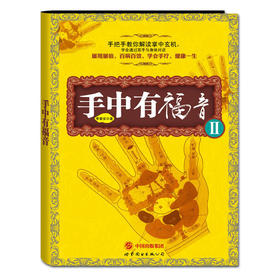 【心如健推荐】手中有福音II（附赠季氏疗法-手部反射区定位挂图【4开】1张）