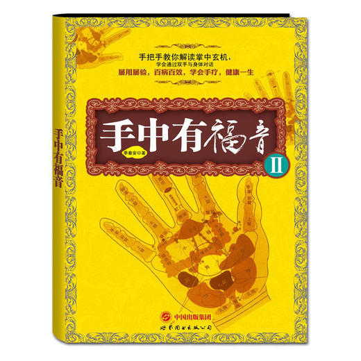 【心如健推荐】手中有福音II（附赠季氏疗法-手部反射区定位挂图【4开】1张） 商品图0