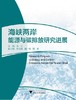 海峡两岸能源与碳排放研究进展/米红/浙江大学出版社 商品缩略图0