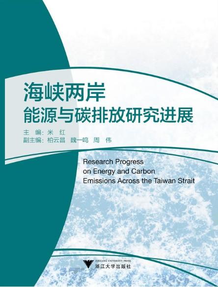 海峡两岸能源与碳排放研究进展/米红/浙江大学出版社 商品图0