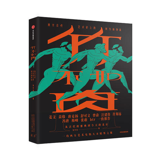 (仓发) 竹不如肉 西方古代艺术史上的权力和身体 中信出版社/中信出版集团，中信出版社/张宇凌/9787521707236 商品图0
