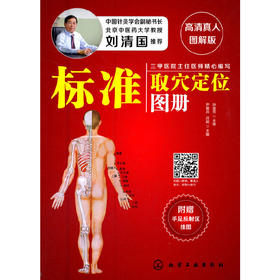【心如健推荐】标准取穴定位图册（高清真人图解版）