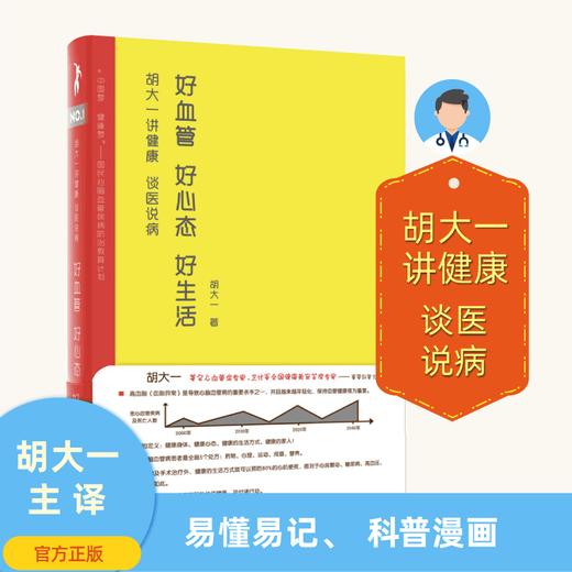 胡大一讲健康：谈医说病：好血管 好心态 好生活 商品图0