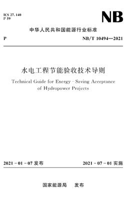 水电工程节能验收技术导则NB/T10494—2021