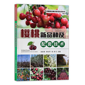 樱桃新品种及配套技术