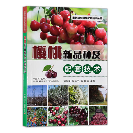 樱桃新品种及配套技术 商品图0