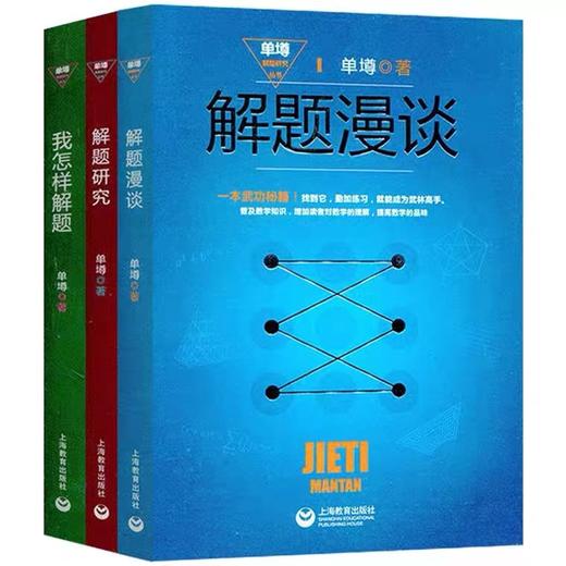 单墫解题研究丛书解题漫谈+我怎样解题+解题研究 （全三册） 商品图0