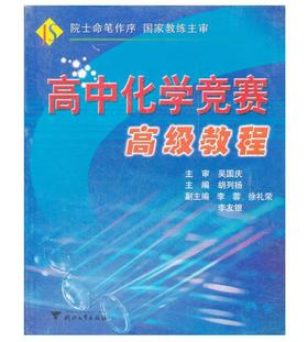 高中化学竞赛高级教程/胡列扬/浙江大学出版社