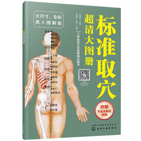 【心如健推荐】标准取穴超清大图册