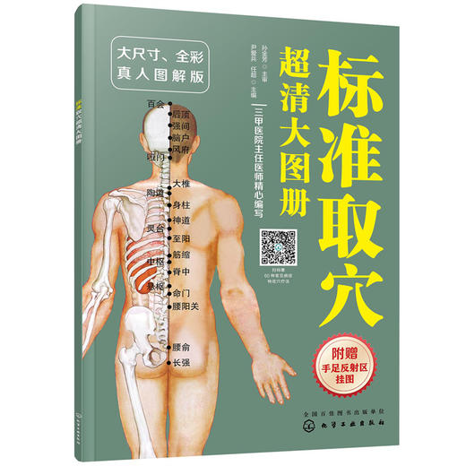 【心如健推荐】标准取穴超清大图册 商品图0