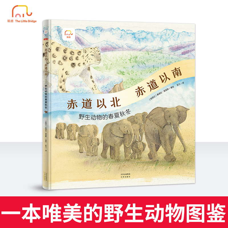 筑桥童书 赤道以北 赤道以南——野生动物的春夏秋 6~10岁精装儿童读物绘本 科普百科·动物科普 一本独特的地球环境和动物书 ZQ