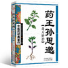 【心如健推荐】药王孙思邈奇方妙治 商品缩略图0