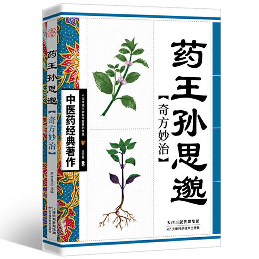 【心如健推荐】药王孙思邈奇方妙治 商品图0