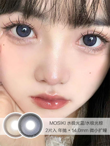 MOSIKI | 水极光蓝/水极光棕 | 美瞳年抛 | 14.0mm | 微小扩瞳 商品图0