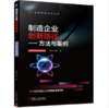 制造企业创新路径——方法与案例 商品缩略图0