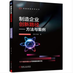 制造企业创新路径——方法与案例