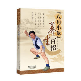 【心如健推荐】八旬小伙 养生百招
