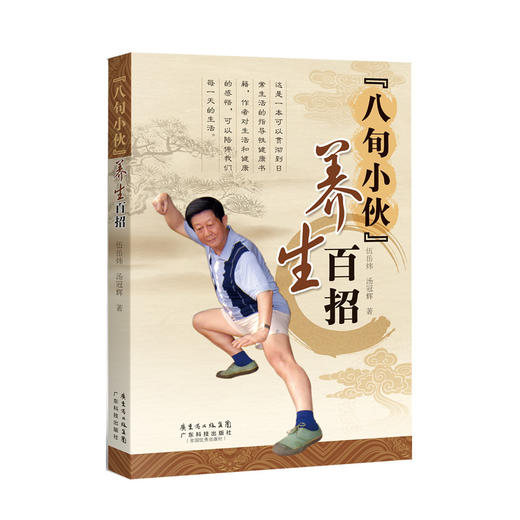 【心如健推荐】八旬小伙 养生百招 商品图0
