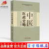 【出版社直销】中医医政史略 李灿东 主编 中国中医药出版社 中医书籍 商品缩略图0