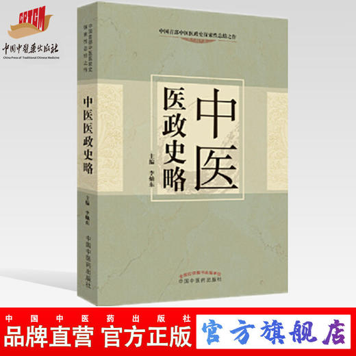 【出版社直销】中医医政史略 李灿东 主编 中国中医药出版社 中医书籍 商品图0