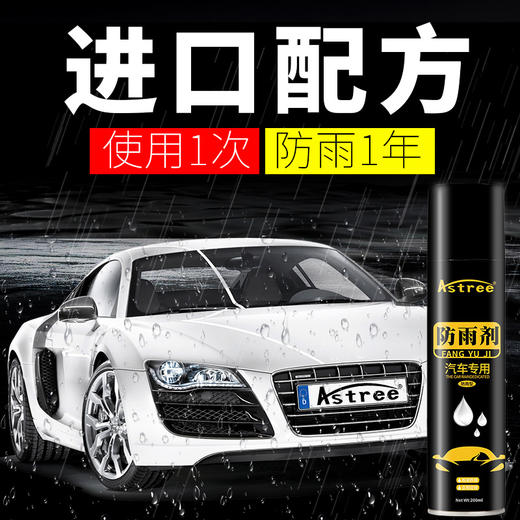 【不怕下雨天】Astree汽车玻璃防雨剂 镀膜荷叶驱水玻璃车漆通用 抗污疏水 商品图0