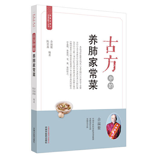 【心如健推荐】古方中的养肺家常菜·简易古食方护佑全家人丛书 商品图0