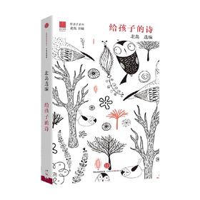 【7-15岁】给孩子的诗 北岛著 诗人北岛为孩子开启智慧之门照亮心灵之路 现代诗 中信出版