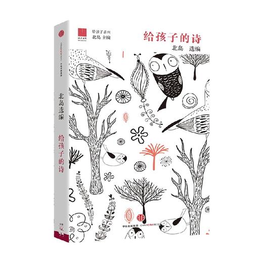 【7-15岁】给孩子的诗 北岛著 诗人北岛为孩子开启智慧之门照亮心灵之路 现代诗 中信出版 商品图0