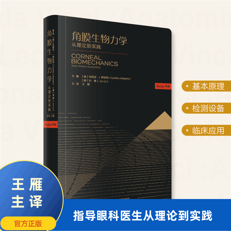 角膜生物力学-从理论到实践