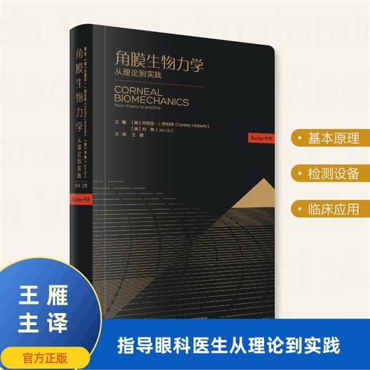 角膜生物力学-从理论到实践 商品图0