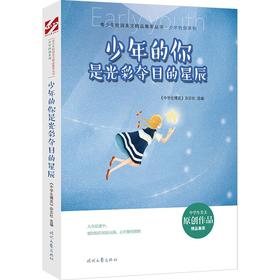 (仓发) 青少年校园美文精品集萃丛书：少年的你是光彩夺目的星辰/时代文艺出版社/9787538766233