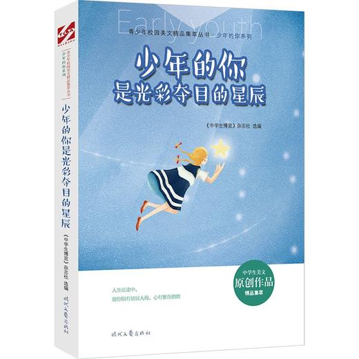 (仓发) 青少年校园美文精品集萃丛书：少年的你是光彩夺目的星辰/时代文艺出版社/9787538766233 商品图0